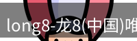 long8官网